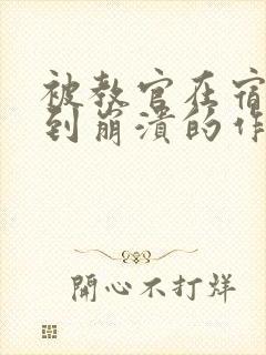 被教官在宿舍C到崩溃的作文迷彩封面