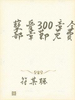 孽爱300章全部章节免费阅读笔趣阁