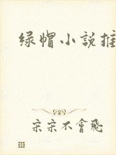 绿帽小说推荐封面
