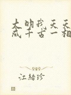 大明我天天死谏成千古一相笔趣阁