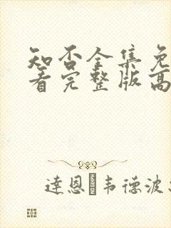 知否全集免费观看完整版高清电视剧