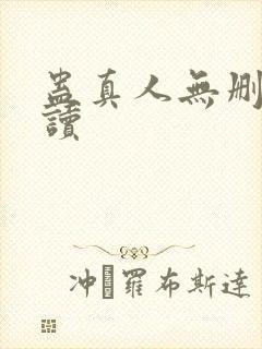 蛊真人无删减阅读