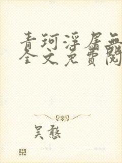 青珂浮屠无防盗全文免费阅读