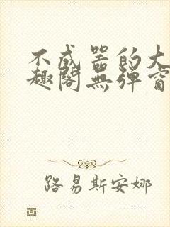 不成器的大哥笔趣阁无弹窗