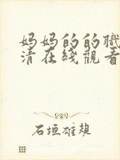 妈妈的的职业高清在线观看