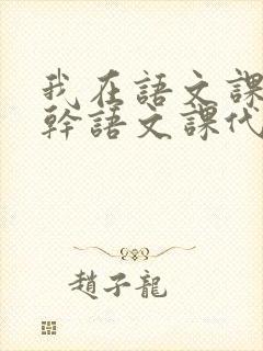 我在语文课上强干语文课代表