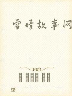 雪晴故事网