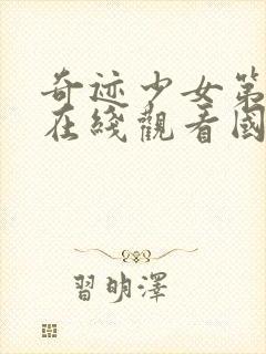 奇迹少女第二季在线观看国语版