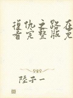 复仇之路在线观看完整版免费