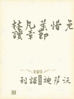 林凡叶惜免费阅读章节