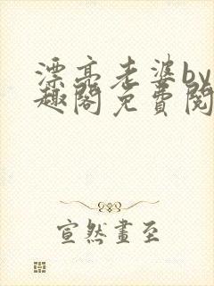 漂亮老婆by笔趣阁免费阅读最新章节