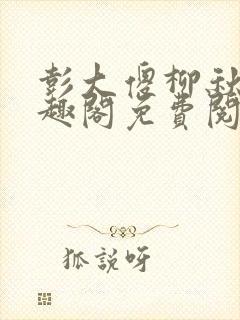 彭大傻柳秋月笔趣阁免费阅读