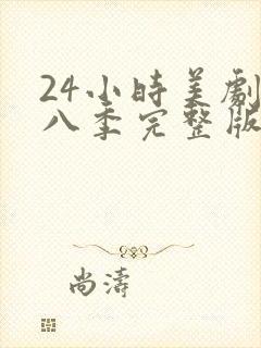 24小时美剧第八季完整版免费观看高清