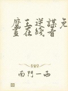 魔王逆谋免费漫画在线看