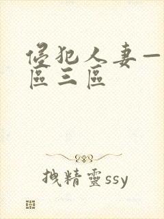 侵犯人妻—区二区三区