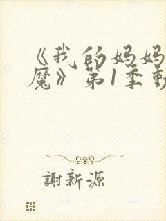 《我的妈妈是魅魔》第1季动漫