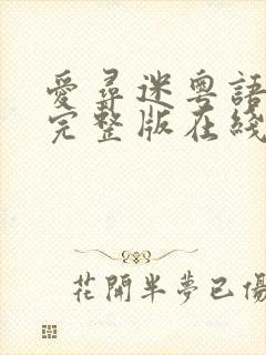 爱寻迷粤语电影完整版在线观看