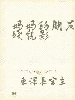 妈妈的朋友6在线观影