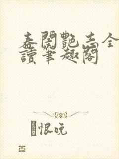 春闺艳志全文阅读笔趣阁