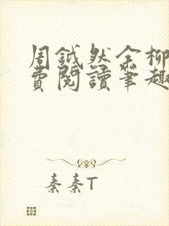 周钺然余柳娇免费阅读笔趣阁无弹窗封面