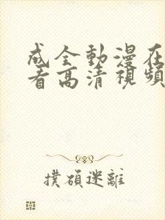 成全动漫在线观看高清视频动漫国语