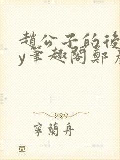 赵公子的后院by笔趣阁郑彦