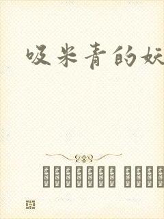 吸米青的妖货