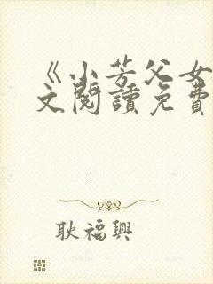 《小芳父女》全文阅读免费