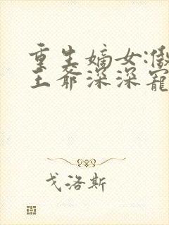 重生嫡女:傲娇王爷深深宠封面