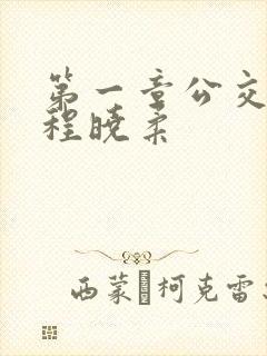 第一章公交激战程晓柔