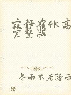 寂静岭4k高清完整版