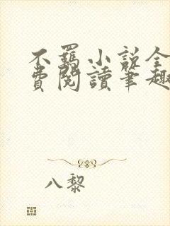 不羁小说全文免费阅读笔趣阁