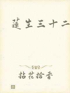 莲生三十二