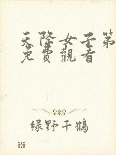 天降女子第7集免费观看封面