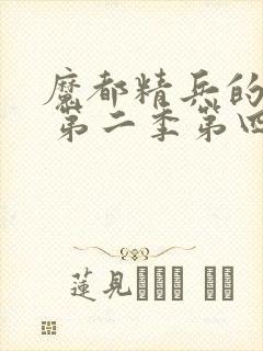 魔都精兵的奴隶 第二季第四集