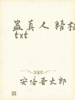 蛊真人 精校版 txt