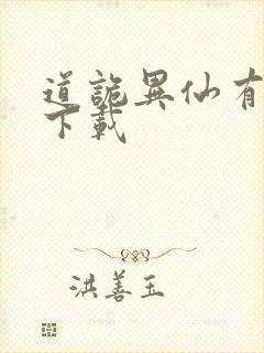 道诡异仙有声书下载封面