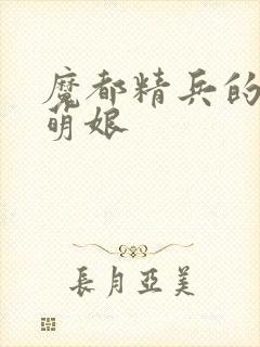 魔都精兵的奴隶萌娘