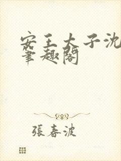 安王太子沈玉姝笔趣阁