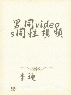 男同videos同性视频