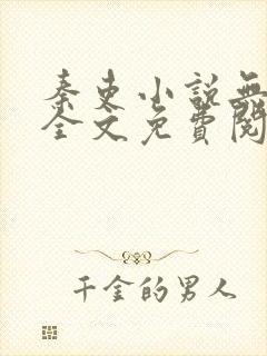 秦吏小说无弹窗全文免费阅读