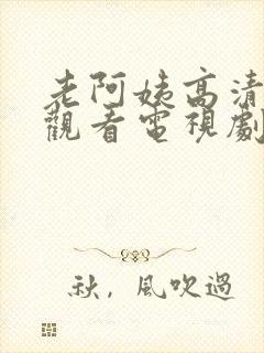 老阿姨高清在线观看电视剧?