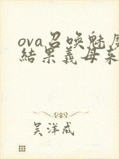 ova召唤魅魔结果义母来了在线观看