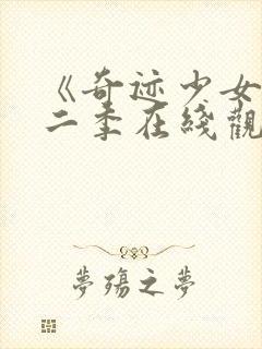 《奇迹少女》第二季在线观看