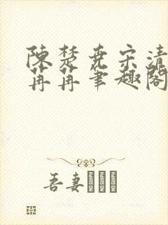 陈楚尧宋清禾顾苒苒笔趣阁章节21