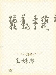 跪着 手指 调教 饶了我