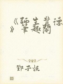 《师生背德情事》笔趣阁