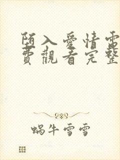 堕入爱情电影免费观看完整版封面