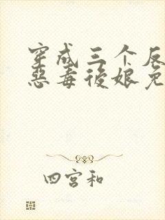 穿成三个反派的恶毒后娘免费阅读