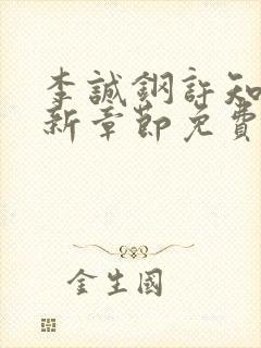 李诚钢许知意最新章节免费阅读